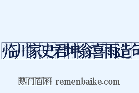 临川家史君坤翁喜雨造句是什么意思的图片